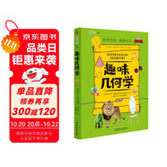 趣味幾何學(xué)：趣味科學(xué)系列（深受全世界青少年喜愛。）