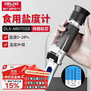 德力西（DELIXI）光學(xué)鹽度計(jì)廚房食品湯汁鹵水鹽度測(cè)試儀高精度手持式折光儀