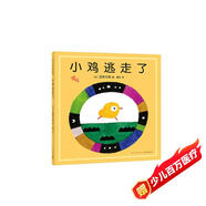 五味太郎：小雞逃走了 《小金魚逃走了》姐妹篇 0-3歲幼兒啟蒙認(rèn)知繪本 (愛心樹童書)