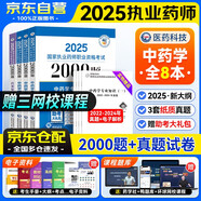執業(yè)藥師2025年考中藥題庫 章節練習2000題+歷年真題 全套8本 職業(yè)藥師中藥習題 中藥學(xué)專(zhuān)業(yè)知識一二+藥學(xué)綜合知識+藥師管理與法規 搭配鴨題庫教材精講紅寶書(shū)潤德考試指南網(wǎng)課一本通關(guān)必刷