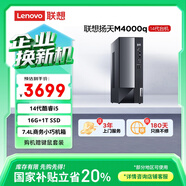 聯(lián)想（Lenovo）揚天M4000q 商用辦公臺式電腦臺式機主機(酷睿14代i5-14400 16G 1TB SSD)單主機 國家補貼20%