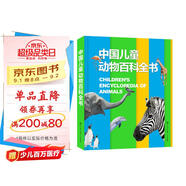 中國(guó)兒童動(dòng)物百科全書