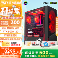 微星 超級新品i5 14400/14600KF/RTX5060Ti 8/16G主機電競游戲直播設(shè)計主機電腦臺式機組裝電腦DIY整機 U5 230F+5070 12G-旗艦版
