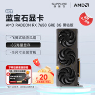 藍(lán)寶石（Sapphire） AMD RADEON RX 7650 GRE 白金/極地/黑鉆 黑神話悟空臺式機(jī)高性能獨(dú)立游戲顯卡 RX 7650 GRE 8G 黑鉆版