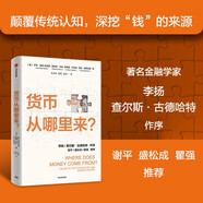 貨幣從哪里來？（顛覆傳統(tǒng)認(rèn)知，深挖“錢”的來源，剖析通脹根源。著名金融學(xué)家李揚(yáng)、查爾斯·古德哈特作序，謝平、盛松成、瞿強(qiáng)推薦）中信出版社