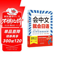 會(huì)中文就會(huì)日語 零基礎(chǔ)入門自學(xué)教材日語自學(xué)教程日語基礎(chǔ)學(xué)習(xí)書籍