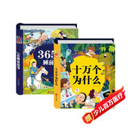 陽(yáng)光寶貝 十萬(wàn)個(gè)大問(wèn)號與365夜睡前故事（少兒注音版 套裝2冊） 課外閱讀 閱讀 課外書(shū)  課外書(shū)課外 自主閱讀假期讀物 [3-6歲]省錢(qián)卡 