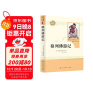 格列佛游記 人教版名著(zhù)閱讀課程化叢書(shū) 初中語(yǔ)文教科書(shū)配套書(shū)目 九年級下冊
