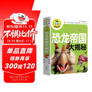 恐龍帝國大揭秘（注音彩圖版）小學(xué)生一二三年級課外閱讀書籍科普讀物少兒百科幽默搞笑睡前故事書