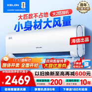 科龍（KELON）空調掛機海信出品靜省電 大3匹2匹1.5匹輕音智能 新一級能效冷暖大風(fēng)量壁掛式自清潔家用空調掛機 2匹 一級能效 KFR-50GW/LN1H-X1