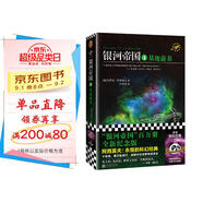 銀河帝國4：基地前奏（阿西莫夫：永恒的科幻經(jīng)典。人類(lèi)歷史不容錯過(guò)的系列小說(shuō)）讀客科幻文庫 小說(shuō)