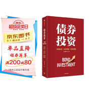 債券投資 國內(nèi)知名固收團隊打造的債券投資寶典 市場體系 分析框架 投資策略 貨幣政策 宏觀經(jīng)濟 證券 基金 銀行 保險 王正國 等著