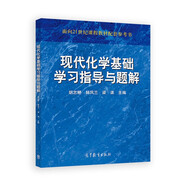 面向21世紀課程教材配套參考書：現(xiàn)代化學基礎學習指導與題解