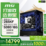 微星酷睿i5 14600KF/RTX 5070設計辦公整機游戲電競臺式組裝電腦黑神話(huà)悟空主機DIY組裝機 265KF+RTX5080丨配置六