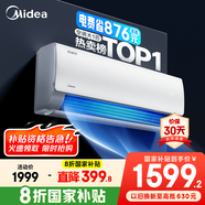 美的空調(diào) 爆款推薦 酷省電 新一級能效 變頻冷暖 家電國家補貼入口 節(jié)能省電家用臥室掛機 以舊換新 大1匹 一級能效 酷省電 省電24%