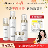 丸碧（WANBI）白月光水乳套裝女美白祛斑抗皺緊致保濕學生化妝品護膚品正品 【精準美白祛斑】水+乳+精華+霜