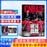 NBA特刊雜志預(yù)訂 2026年1月起訂閱 1年共24期 籃球刊物NBA賽程報(bào)道 熱愛(ài)運(yùn)動(dòng) 趣味焦點(diǎn) 籃球雜志體育運(yùn)動(dòng) NBA賽程報(bào)道體育運(yùn)動(dòng)期刊訂閱書(shū)籍 籃球愛(ài)好者 賽程報(bào)道 球員介紹 雜志鋪