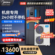 美的（Midea）5匹精密空調(diào)機(jī)房基站專用柜機(jī) 380V 13.2KW恒溫 24H運(yùn)轉(zhuǎn) MAV013WT1N20-Mi包4米銅管安裝--京配