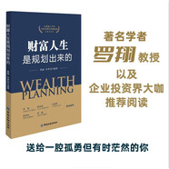 財富人生是規劃出來(lái)的