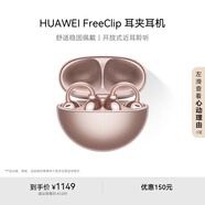 華為FreeClip 耳夾耳機(jī) 開放式無線藍(lán)牙耳機(jī) 舒適穩(wěn)固佩戴/長續(xù)航 玫瑰金