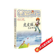 楊紅櫻笑貓日記：虎皮貓，你在哪里（第6冊(cè)）（7-12歲）兒童文學(xué)小學(xué)一、二、三年級(jí)童話，優(yōu)秀出版物獎(jiǎng)、國際安徒生獎(jiǎng)提名獎(jiǎng)