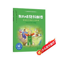我的情緒好朋友（情緒管理繪本 鼓勵3-6歲孩子接納各種情緒，認識情緒，控制情緒 ）