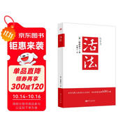 活法（稻盛和夫代表作，2019年全新版本）稻盛和夫的人生經(jīng)營(yíng)哲學(xué) 企業(yè)經(jīng)營(yíng)管理成功勵(lì)志類暢銷圖書書籍