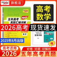 【官旗正品】天利38套2026新高考五年真題語(yǔ)文數(shù)學(xué)英語(yǔ)物理化學(xué)生物政治歷史地理2025年高考真題試卷匯編5年高三考復(fù)習(xí)資料全套 2026五年高考真題plus版 數(shù)學(xué)
