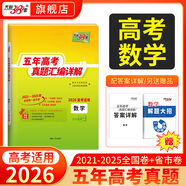 【官旗正品】天利38套2026新高考五年真題語文數(shù)學(xué)英語物理化學(xué)生物政治歷史地理2025年高考真題試卷匯編5年高三考復(fù)習(xí)資料全套 【2026高考適用】五年高考真題數(shù)學(xué)