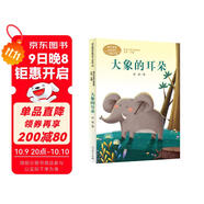 大象的耳朵 二年級下冊 國家一級作家冰波 人教版課文作家作品系列 語文教材配套讀物 同名作品收入中小學(xué)語文教科書