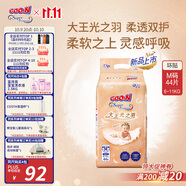 大王光之羽系列環(huán)貼式嬰兒紙尿褲M(mǎn)44片(6-11kg)尿不濕 超薄透氣