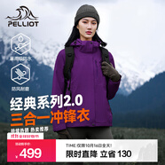 伯希和（Pelliot）【經(jīng)典2.0山野】三合一沖鋒衣男女秋冬戶外防水防風(fēng)保暖外套夾克 【女款】水晶紫 | 兩件套/四季款 M 女 102-114斤 男116-130
