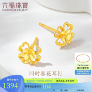 六福珠寶中秋禮物 黃金耳釘四時(shí)春花足金四葉草耳釘 計價(jià) 約1.23克
