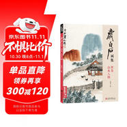 齊白石畫(huà)集四卷《山水人物》8開(kāi)畫(huà)冊寫(xiě)意范本書(shū)籍蟲(chóng)草中國畫(huà)零基礎初學(xué)者入門(mén)臨摹成人技法教材楊建飛主編