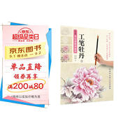 新編養心齋描摹畫(huà)譜 工筆牡丹(2)