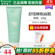 瑞倪維兒（Rinawale）舒緩睡眠面膜120g涂抹式補水保濕康婷專柜正品旗艦護膚品