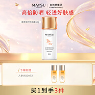 美素（MAYSU）防曬霜高倍數(shù)清爽防水面部清透身體防曬乳SPF50+