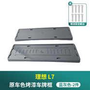 NOVO適用24-25款理想L6L7L8L9車(chē)牌框新能源牌照框綠牌新規原車(chē)色全包 24-25款L7[藍灰色-金屬漆]全包車(chē)牌框贈螺絲