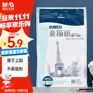 晨光(M&G)文具8K/160g素描紙繪畫紙素描本美術(shù)寫生學(xué)生初學(xué)8開20張加厚 老師推薦國(guó)慶節(jié)禮物 APYMV635