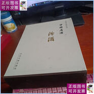 【二手9成新】中國(guó)名酒： 汾酒 （上下卷） 附外盒 /楊貴云 中央