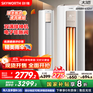 創(chuàng)維空調(diào)大3匹智享風超省電新一級能效 國家補貼變頻冷暖巨省電立式柜機以舊換新KFR-72LW/V3KB1A-N1C