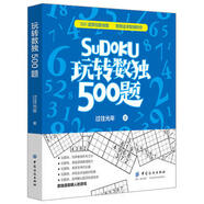 玩轉數獨500題 數獨的基本解法介紹 500道科學(xué)嚴謹不同難度的數獨題目 提高專(zhuān)注力和邏輯思維能力