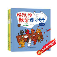 3-7歲 好玩的數學(xué)練習冊（套裝3冊）涵蓋學(xué)前和小學(xué)低年級5大領(lǐng)域+29個(gè)數學(xué)知識點(diǎn)?