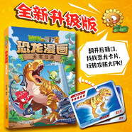 植物大戰(zhàn)僵尸2·恐龍漫畫 王者歸來（含恐龍卡）六一兒童節(jié)禮物女孩男孩