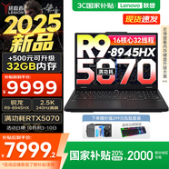 聯(lián)想拯救者R7000P 2025補貼電競游戲筆記本電腦 滿(mǎn)血RTX5070可選 9000系同款顯卡 十六核旗艦銳龍9 R9-8945HX 16G 1T 5070國家補貼 16英寸高刷 2.5K超清屏