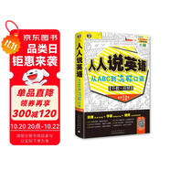 人人說英語：從ABC到流暢口語（最新雙速字幕版、掃碼贈音頻)-昂秀外語