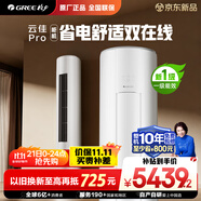 格力2匹 云佳Pro 新1級變頻冷暖 客廳立式柜機 AI節(jié)能省電舒適風冷酷外機空調(diào) KFR-50LW/NhMa1BG 補貼