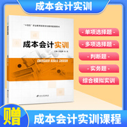 成本會(huì )計實(shí)務(wù)吳育湘9787568417891  江蘇大學(xué)出版社 十四五教材 成本會(huì )計實(shí)訓