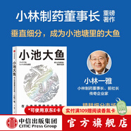 小池大魚(yú)：在小市場(chǎng)里做出大生意 小林制藥董事長(cháng) 小林一雅著(zhù) 中信出版社圖書(shū)