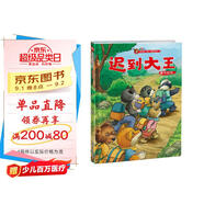 小狐貍情商繪本：遲到大王 幫助孩子改掉壞習(xí)慣，變身“準(zhǔn)時(shí)達(dá)人”